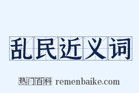 乱民近义词是什么意思的图片